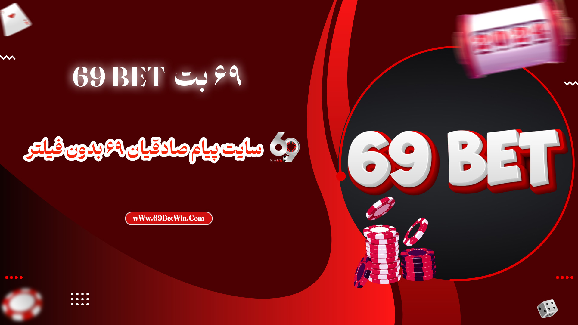 69-بت-69BET-+-سایت-پیام-صادقیان-۶۹-بدون-فیلتر