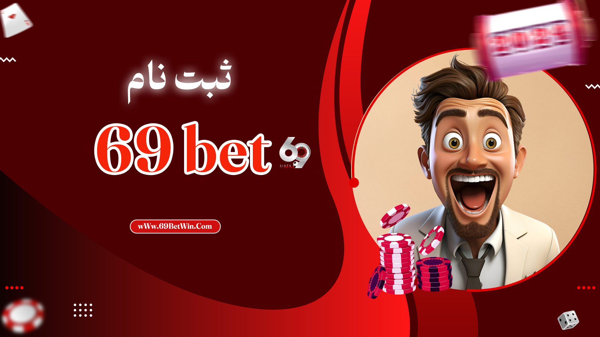 ثبت-نام-69bet