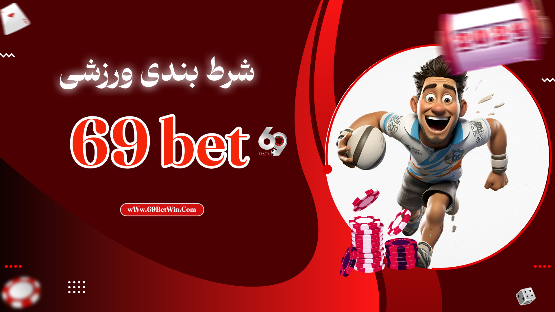 شرط بندی ورزشی 69 bet