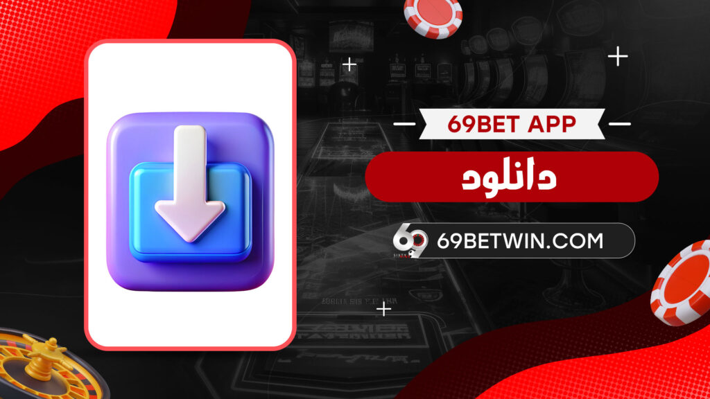 69bet-app-دانلود