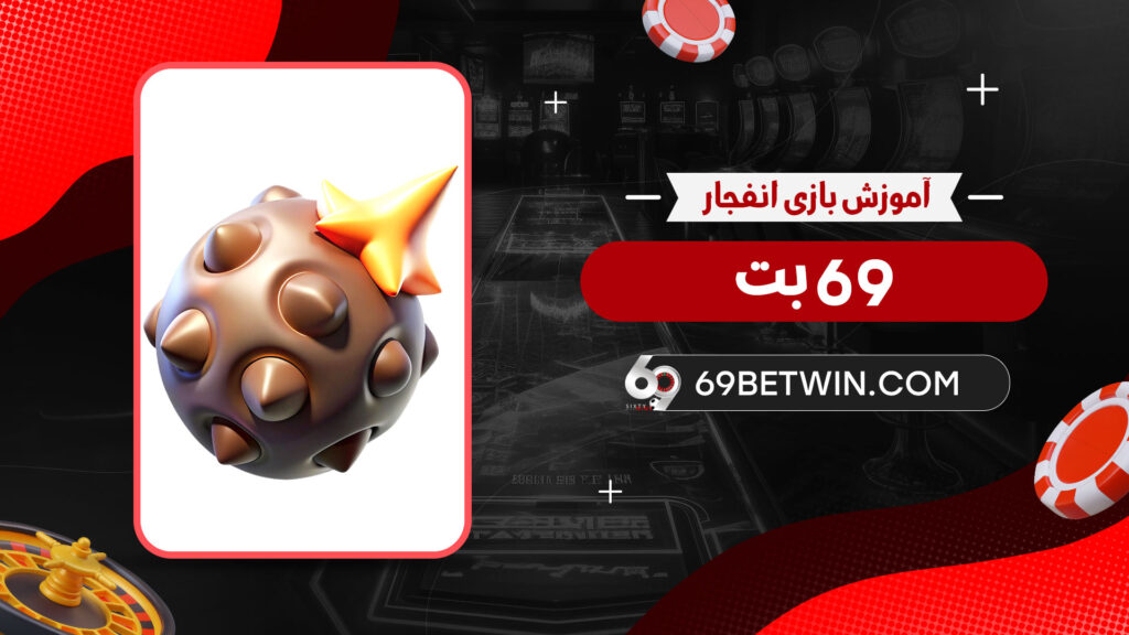 آموزش-بازی-انفجار-69-بت