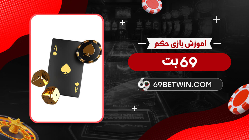 آموزش-بازی-حکم-69-بت