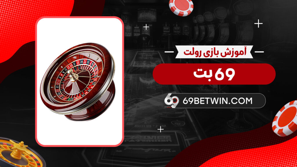 آموزش-بازی-رولت-69-بت