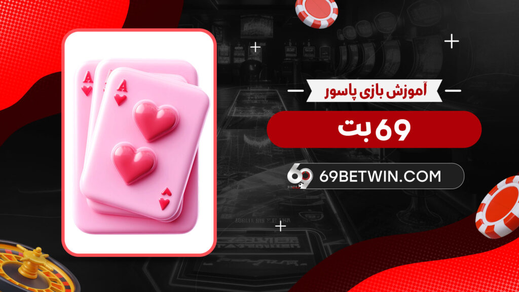آموزش-بازی-پاسور-69-بت