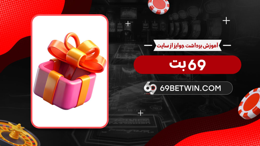 آموزش-برداشت-جوایز-از-سایت-69-بت