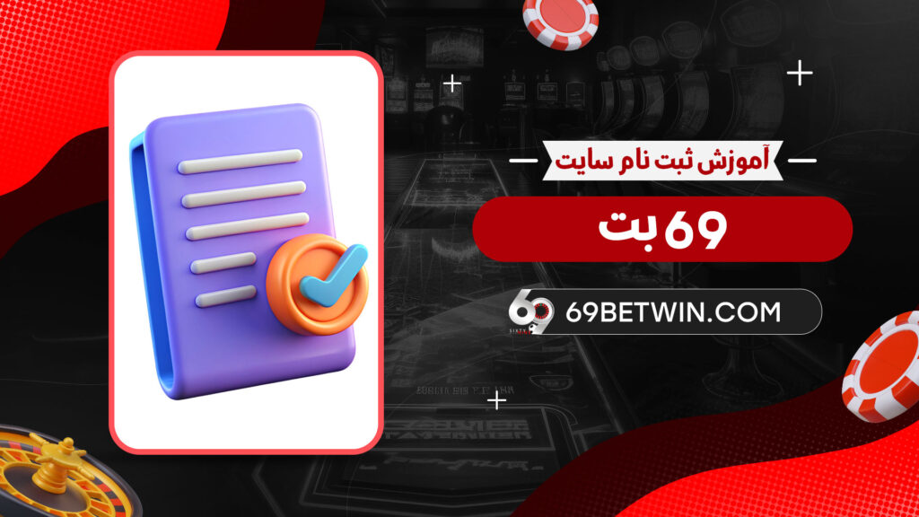 آموزش-ثبت-نام-سایت-69-بت