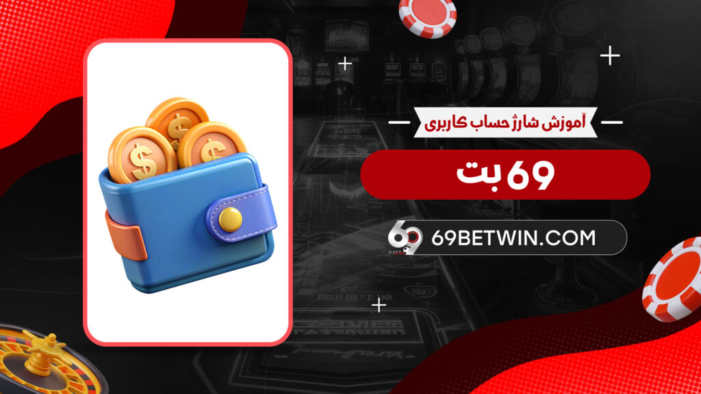 آموزش-شارژ-حساب-کاربری-69-بت
