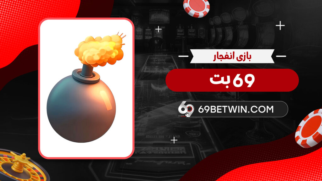 بازی انفجار 69 بت