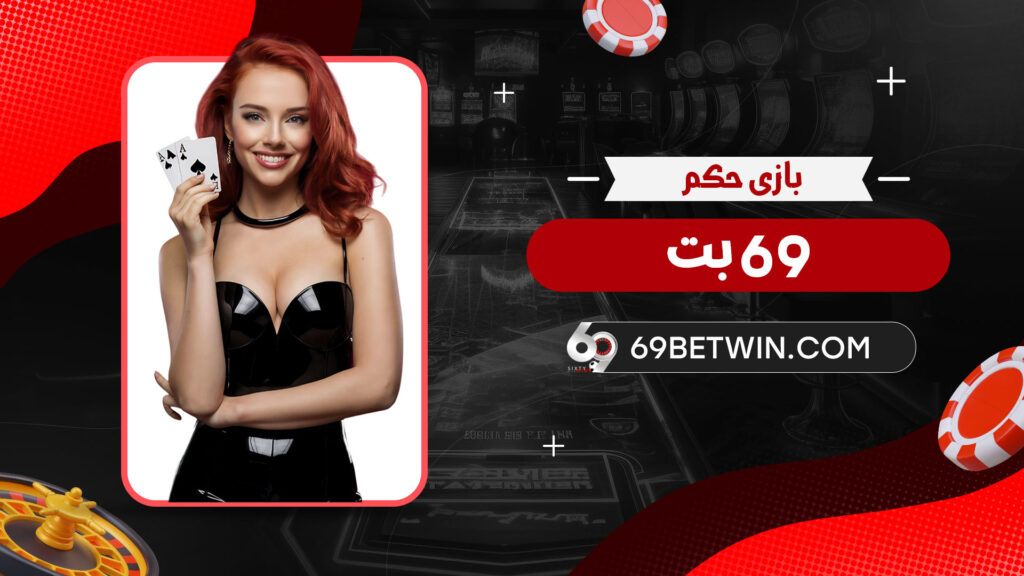 بازی حکم 69 بت