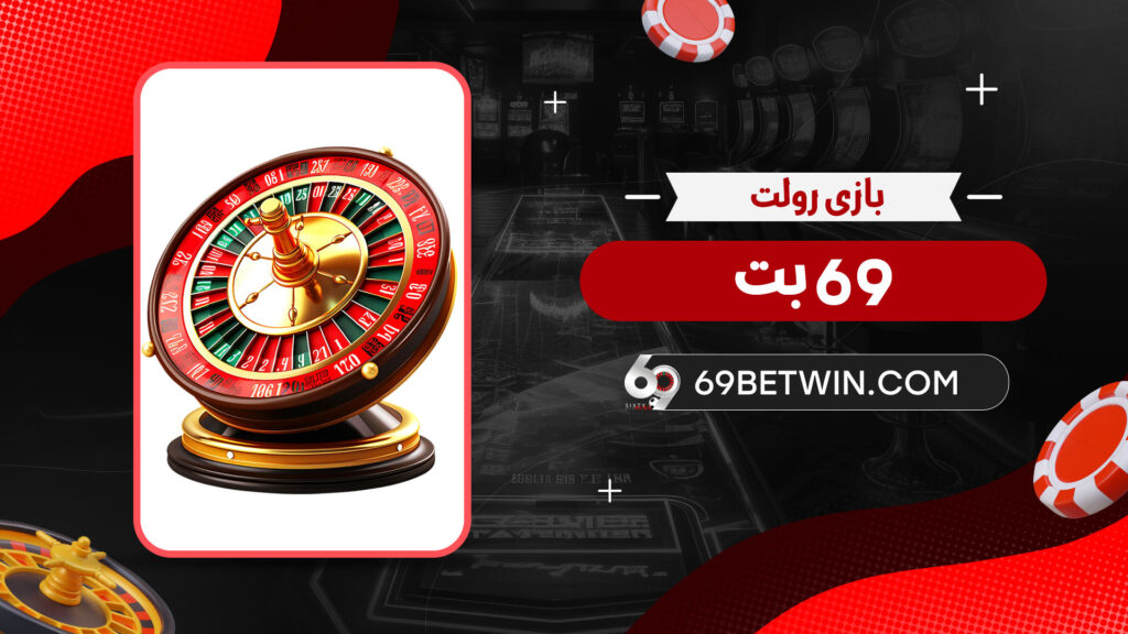 بازی رولت 69 بت