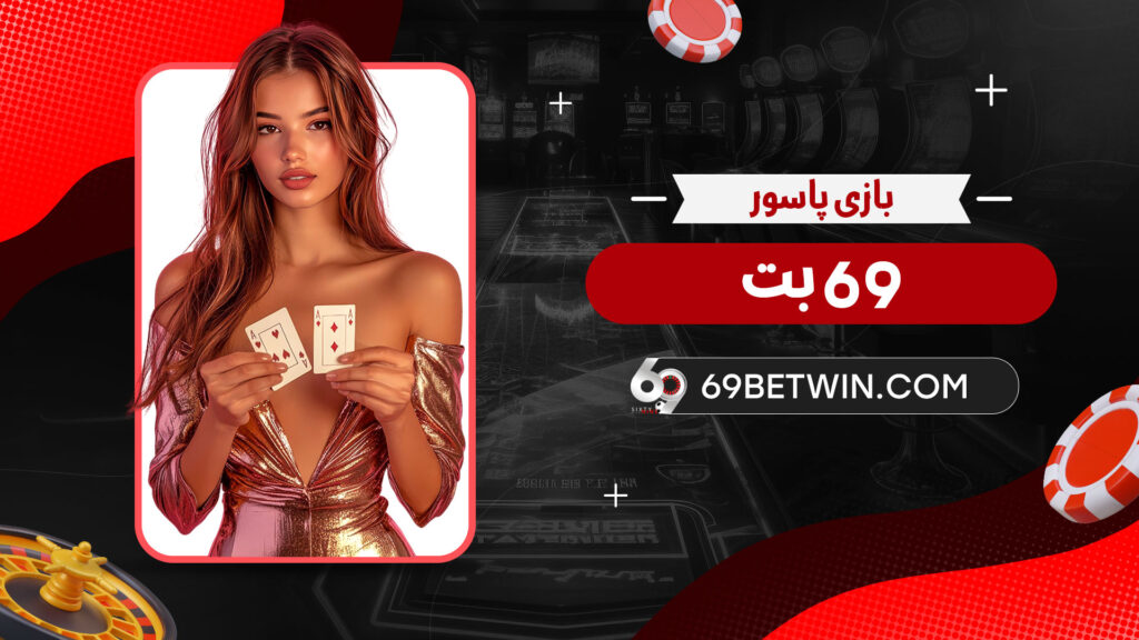 بازی پاسور 69 بت