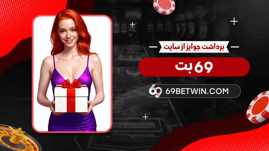 برداشت-جوایز-از-سایت-69-بت