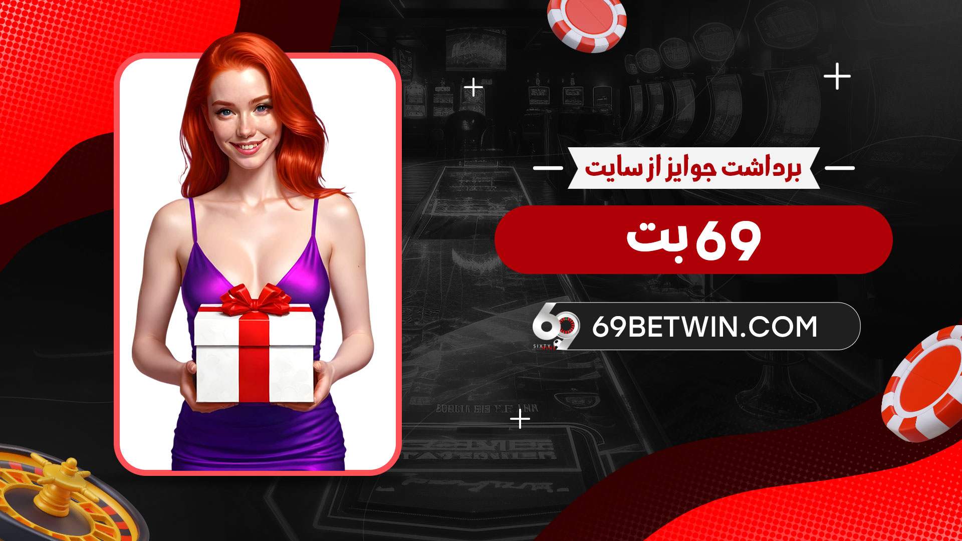برداشت-جوایز-از-سایت-69-بت