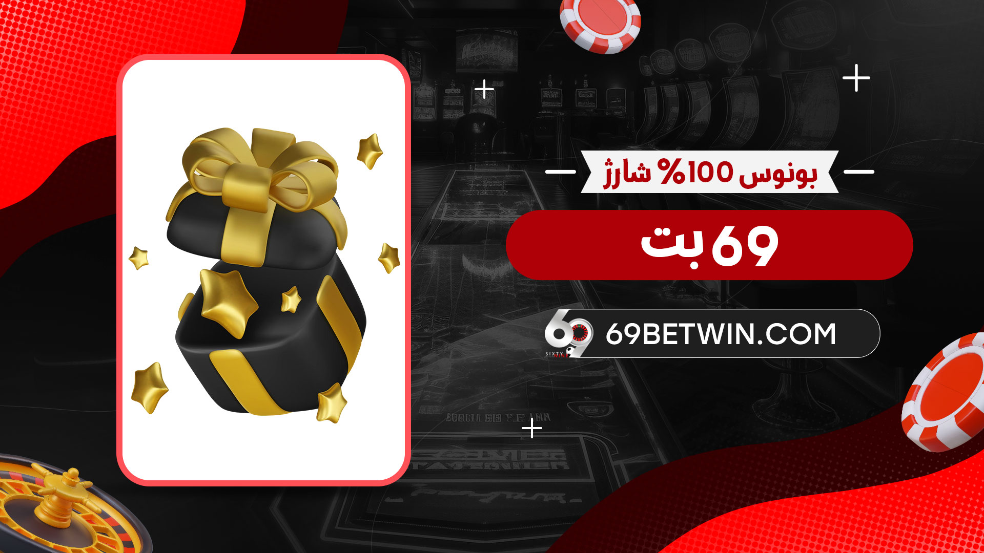 بونوس-100%-شارژ-69-بت