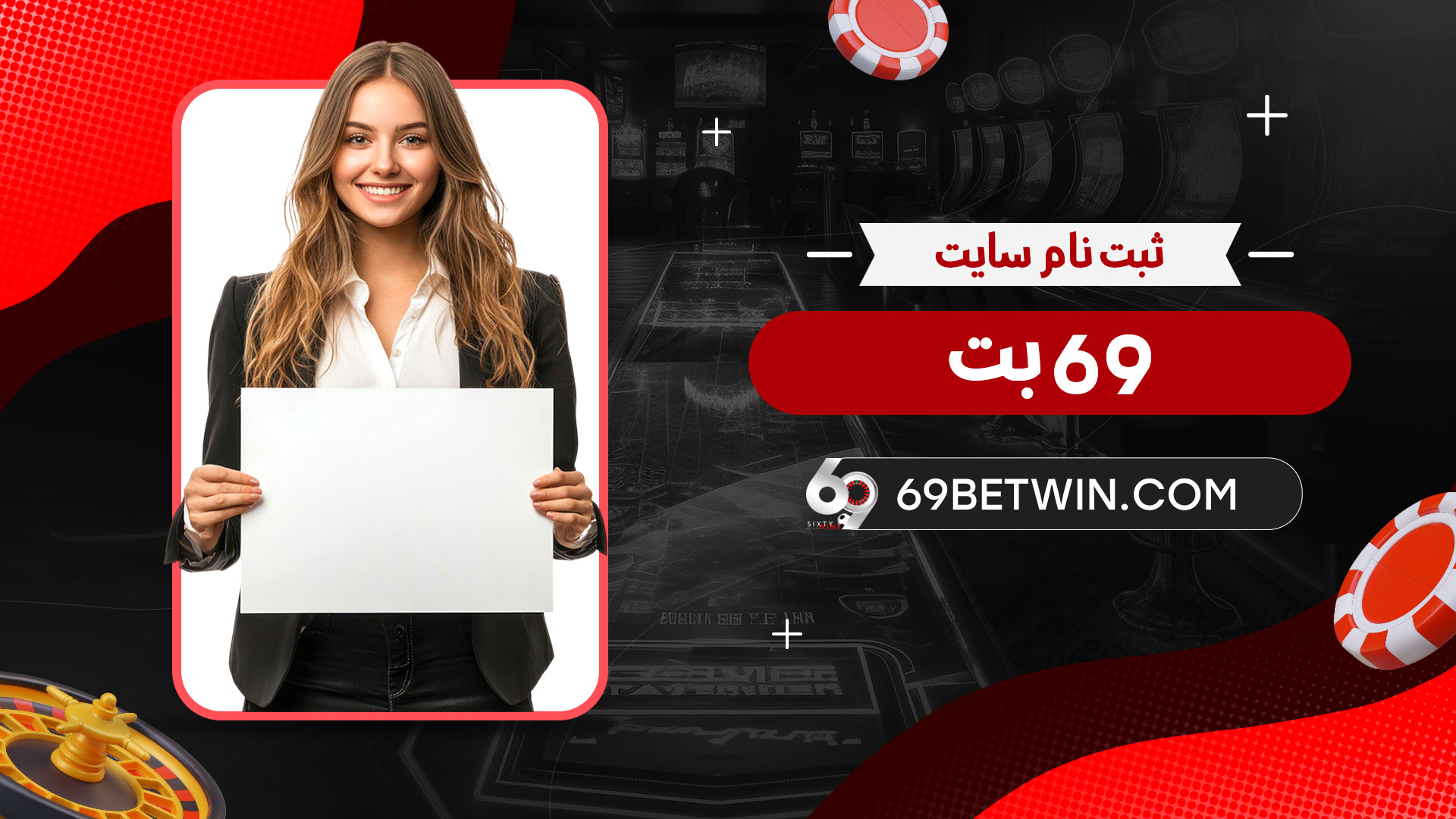 ثبت-نام-سایت-69-بت