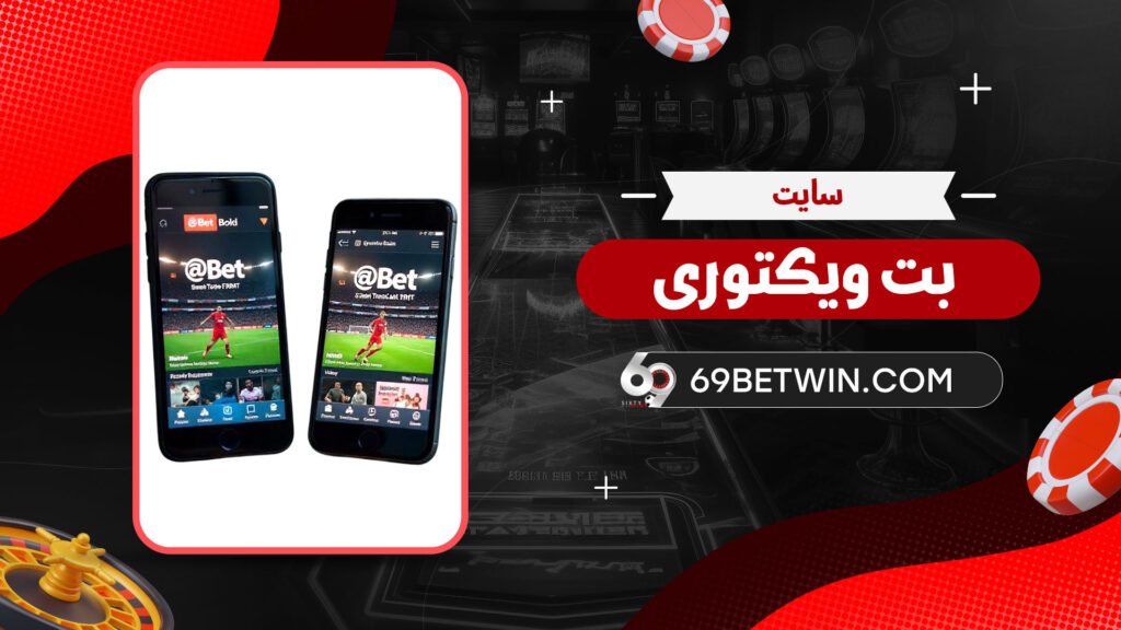 سایت بت ویکتوری