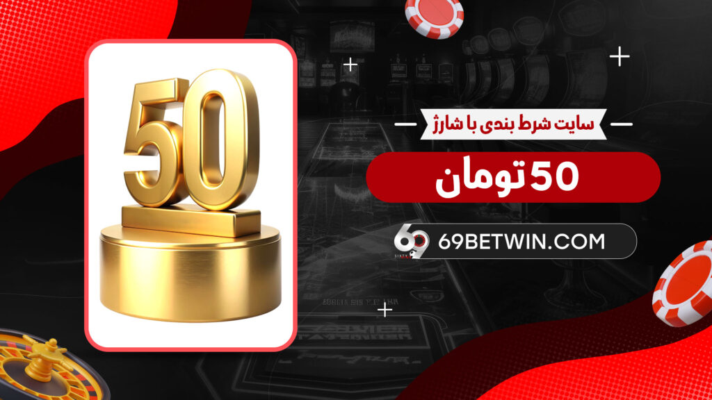 سایت شرط بندی با شارژ 50 تومان