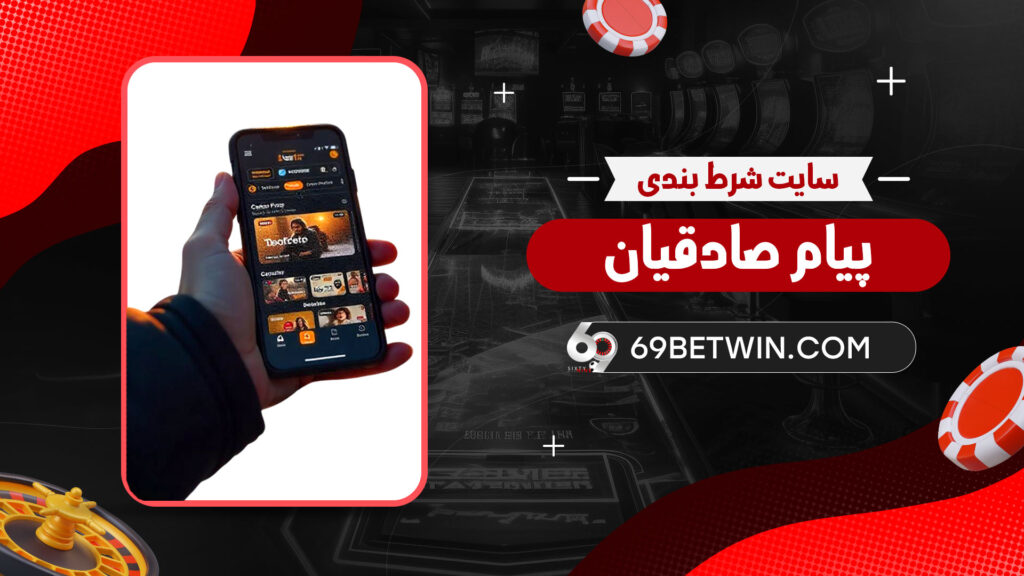 سایت-شرط-بندی-پیام-صادقیان