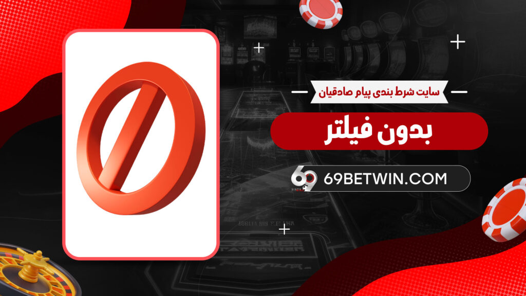 سایت-شرط-بندی-پیام-صادقیان-بدون-فیلتر