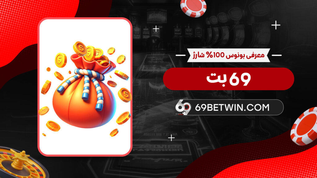 معرفی-بونوس-100%-شارژ-69-بت