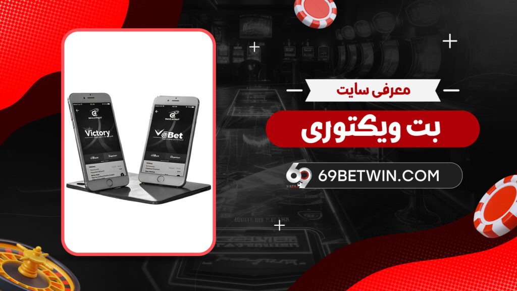 معرفی-سایت-بت-ویکتوری