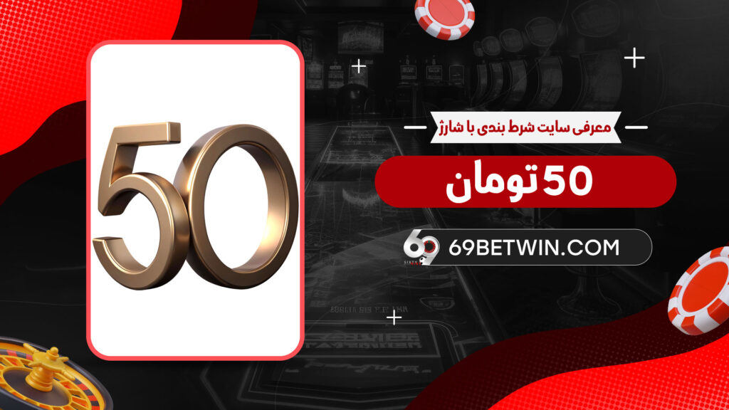 معرفی-سایت-شرط-بندی-با-شارژ-50-تومان