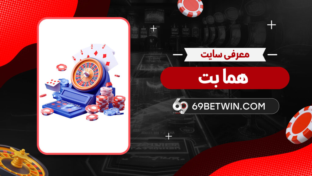 معرفی-سایت-هما-بت