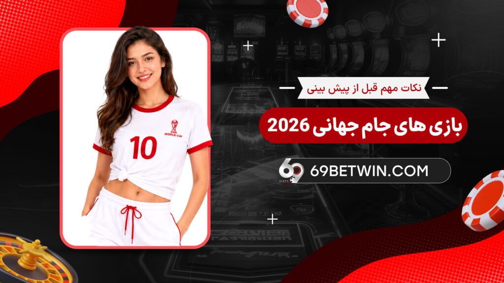 نکات-مهم-قبل-از-پیش‌-بینی-بازی‌-های-جام-جهانی-2026