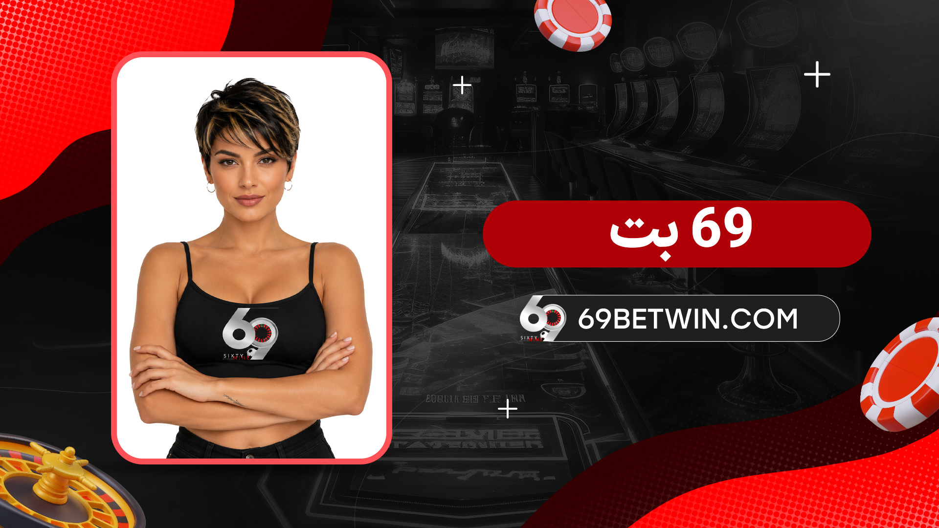 69-بت