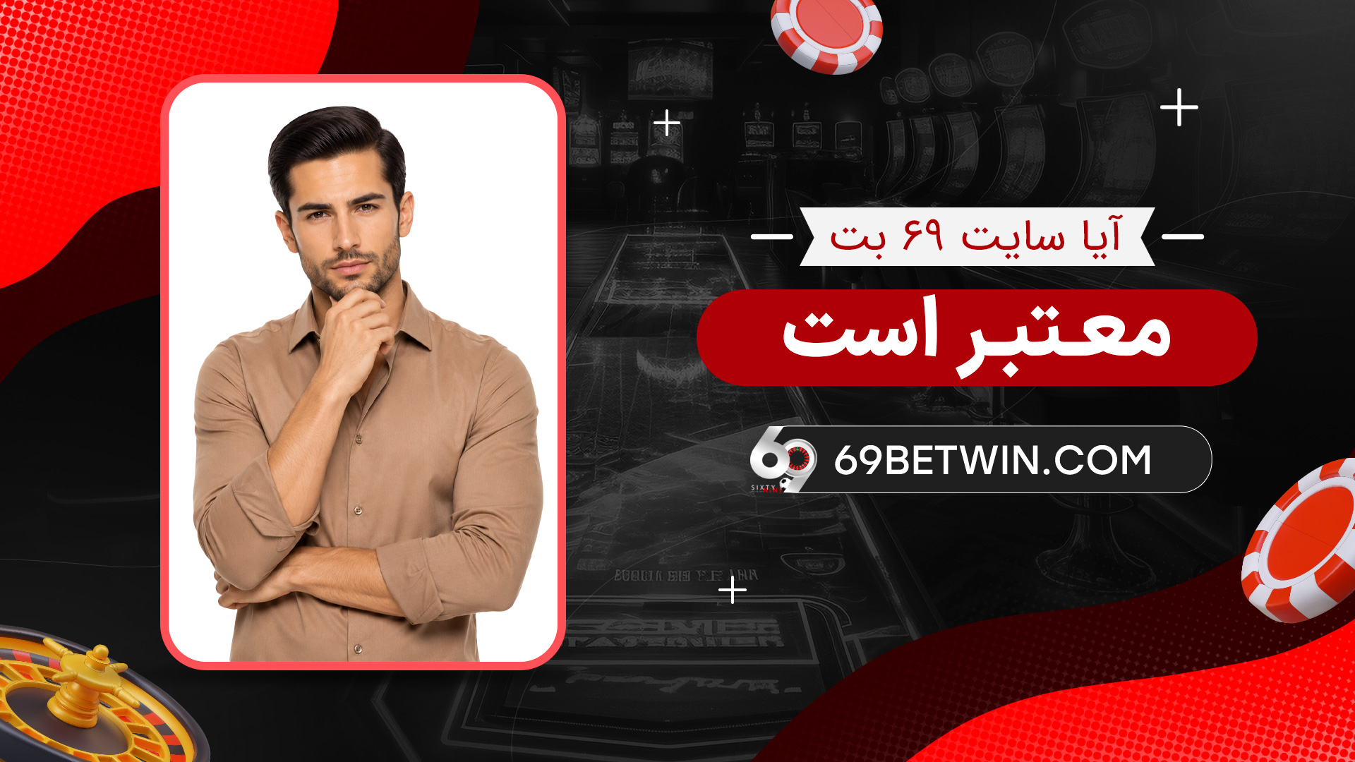 آیا-سایت-69-بت-معتبر-است