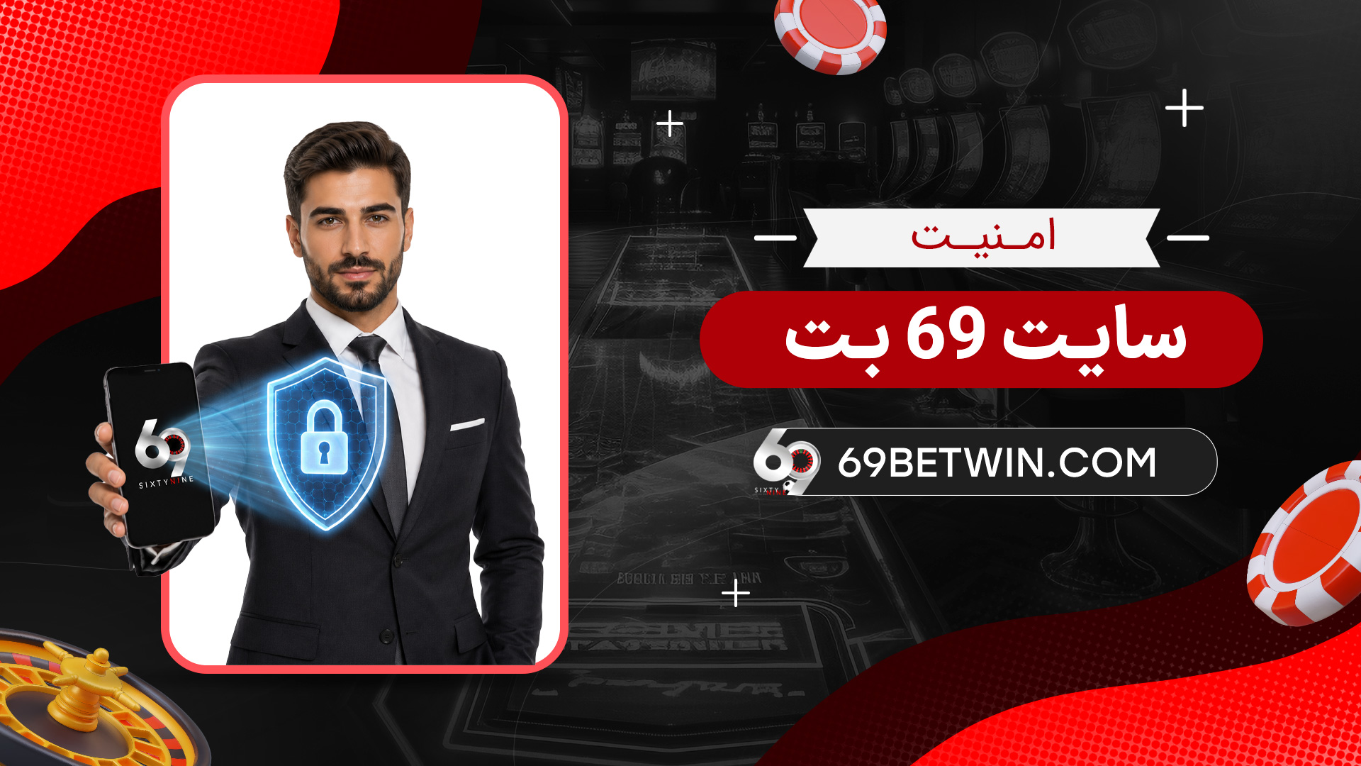 امنیت-سایت-69-بت