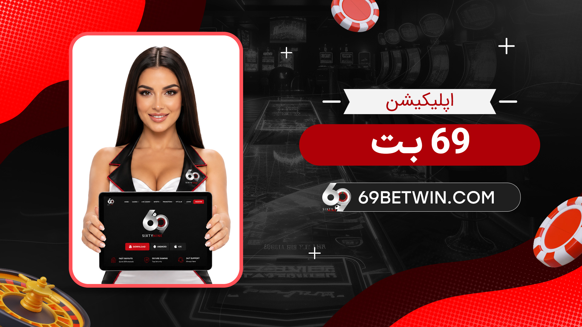 اپلیکیشن-69-بت