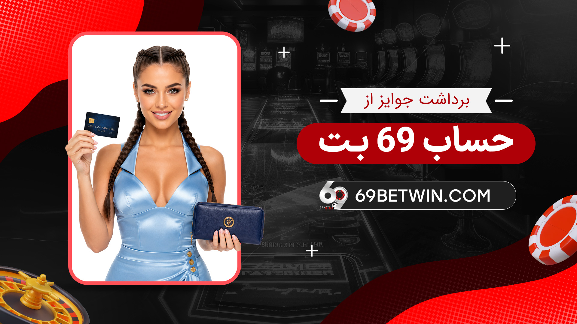 برداشت-جوایز-از-حساب-69-بت