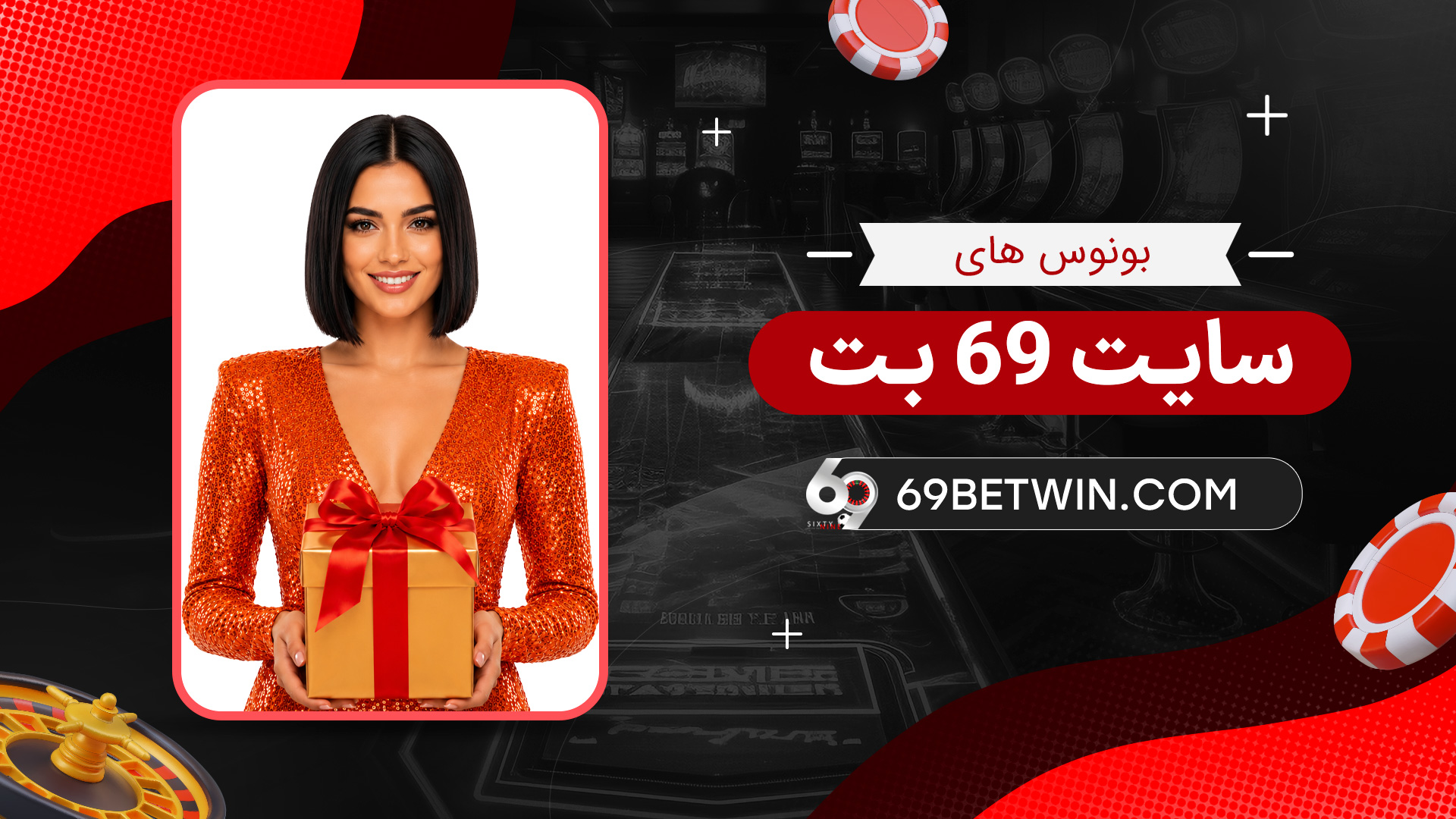بونوس-های-سایت-69-بت