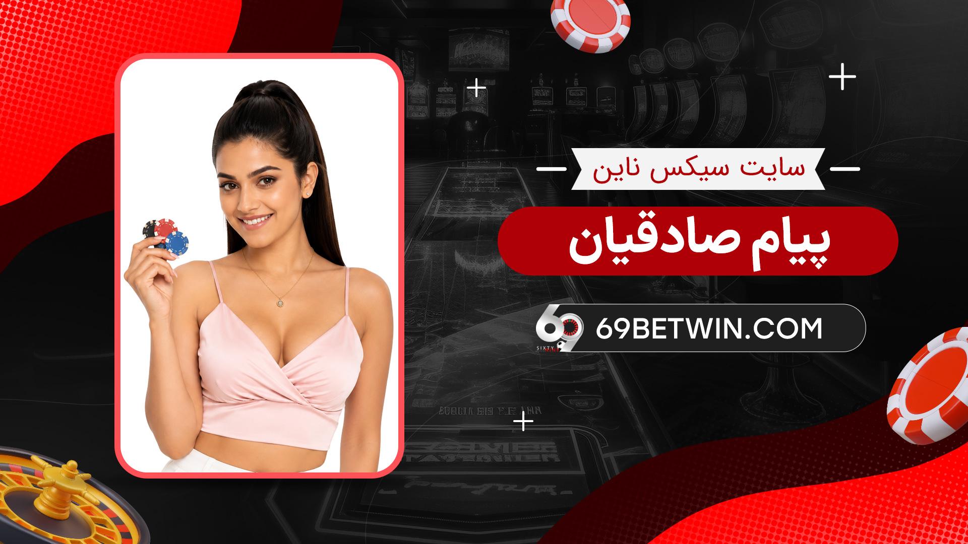 سایت-سیکس-ناین-پیام-صادقیان