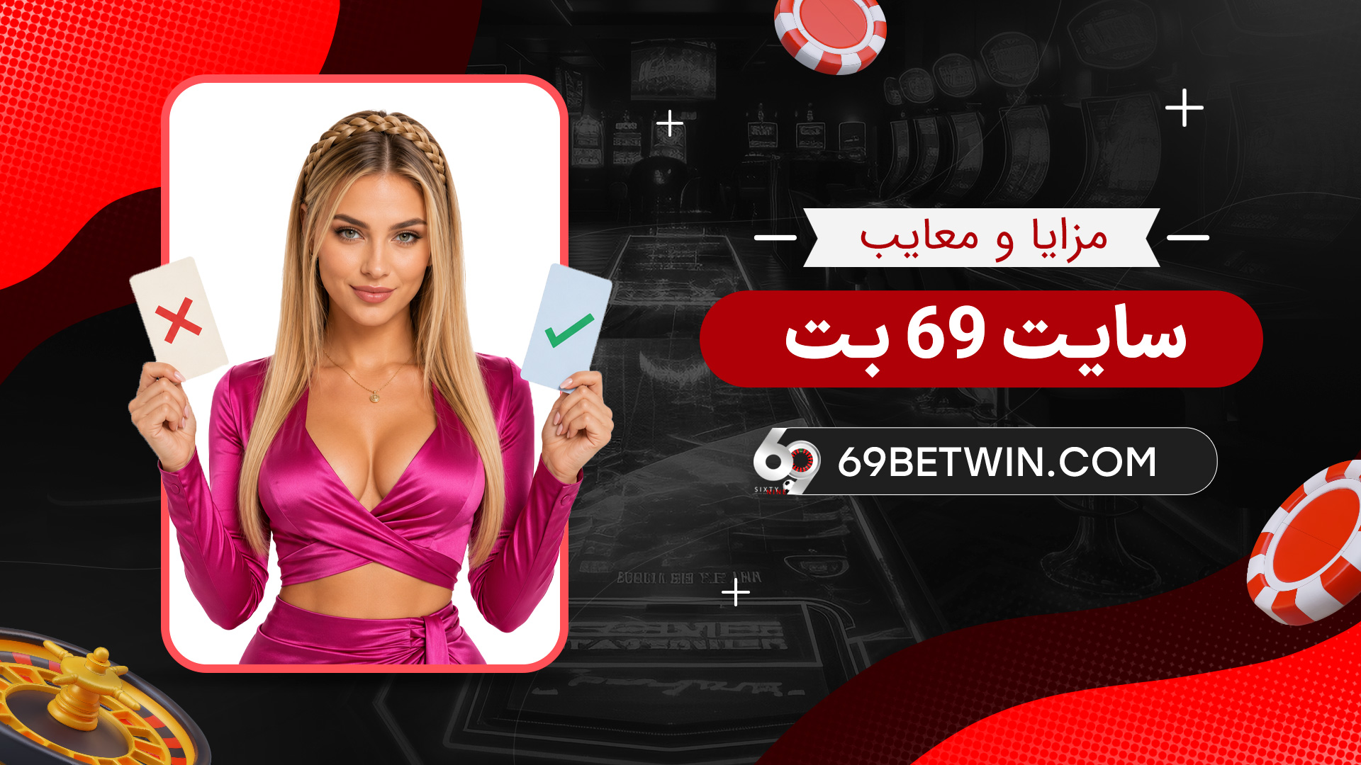 مزایا-و-معایب-سایت-69-بت
