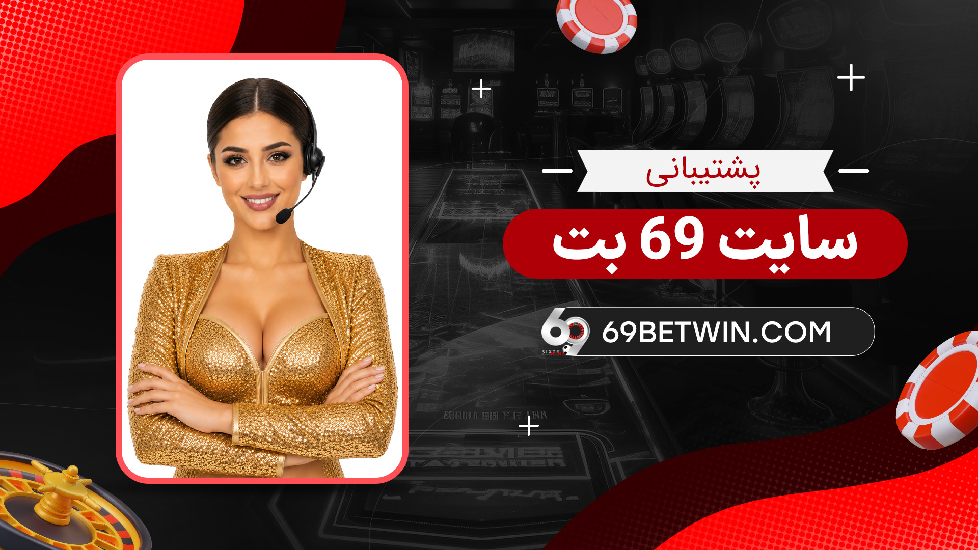 پشتیبانی-سایت-69-بت
