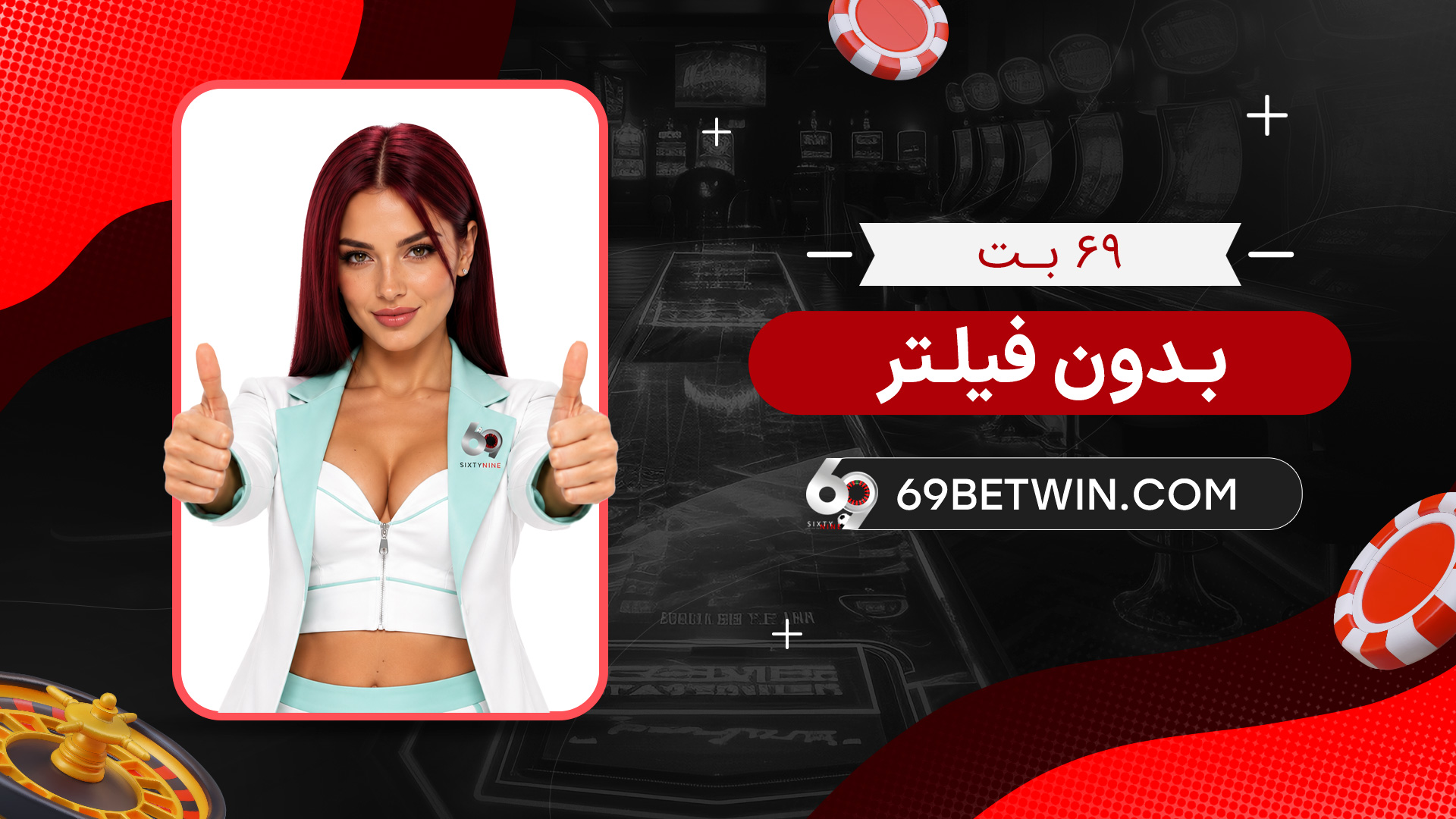 ۶۹-بت-بدون-فیلتر